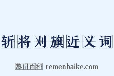 斩将刈旗近义词是什么意思的图片